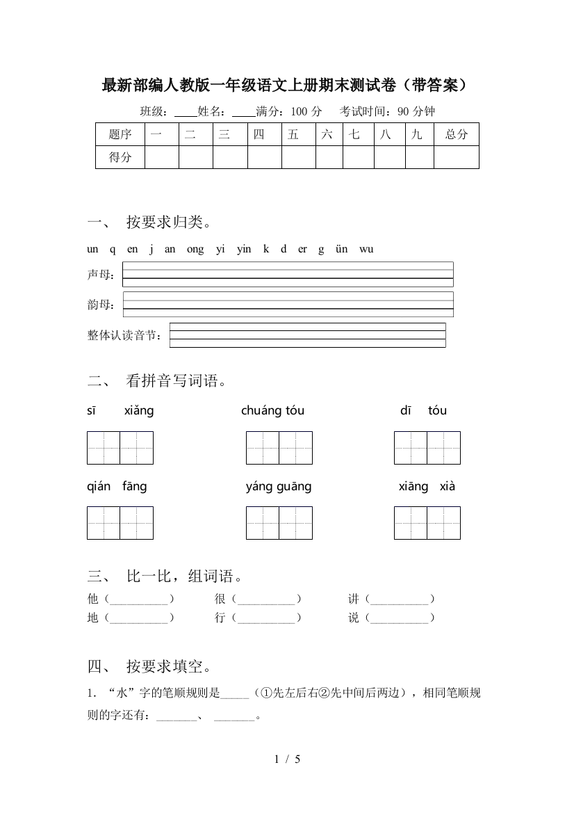 最新部编人教版一年级语文上册期末测试卷(带答案)