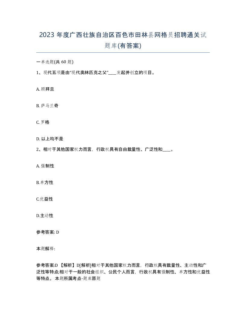 2023年度广西壮族自治区百色市田林县网格员招聘通关试题库有答案