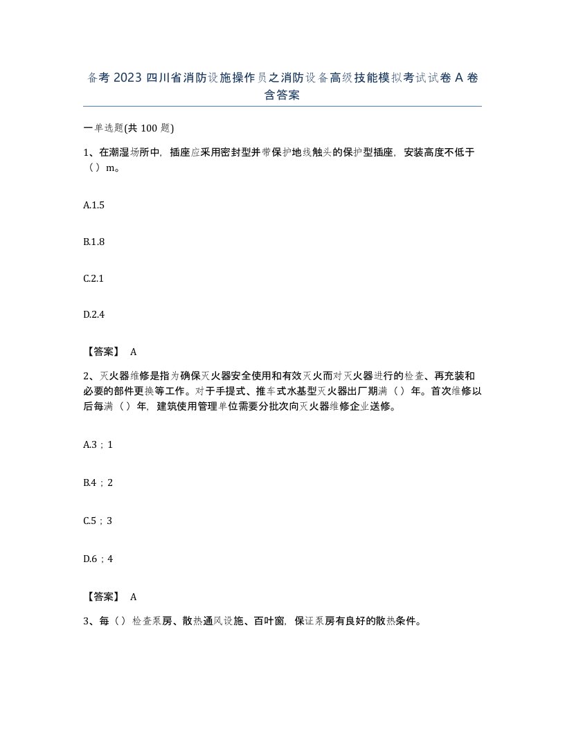 备考2023四川省消防设施操作员之消防设备高级技能模拟考试试卷A卷含答案