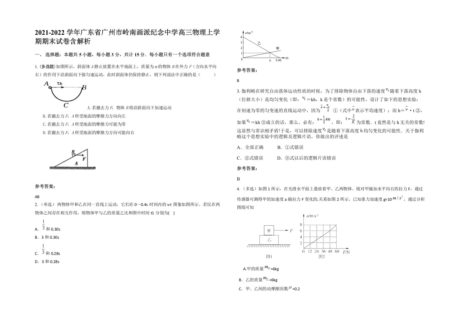 2021-2022学年广东省广州市岭南画派纪念中学高三物理上学期期末试卷含解析