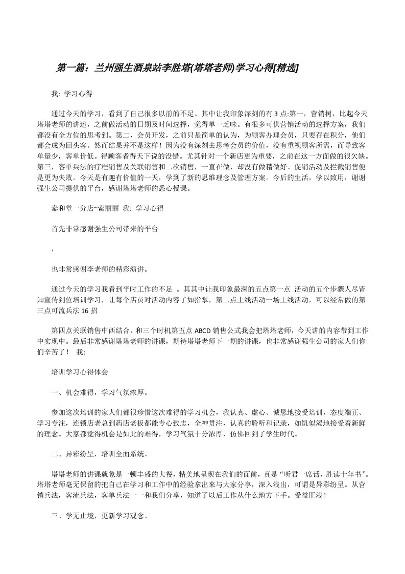 兰州强生酒泉站李胜塔(塔塔老师)学习心得[精选][修改版]