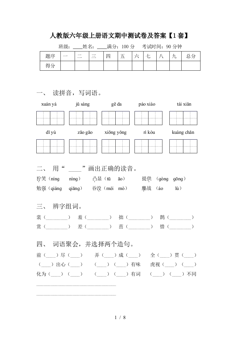 人教版六年级上册语文期中测试卷及答案【1套】