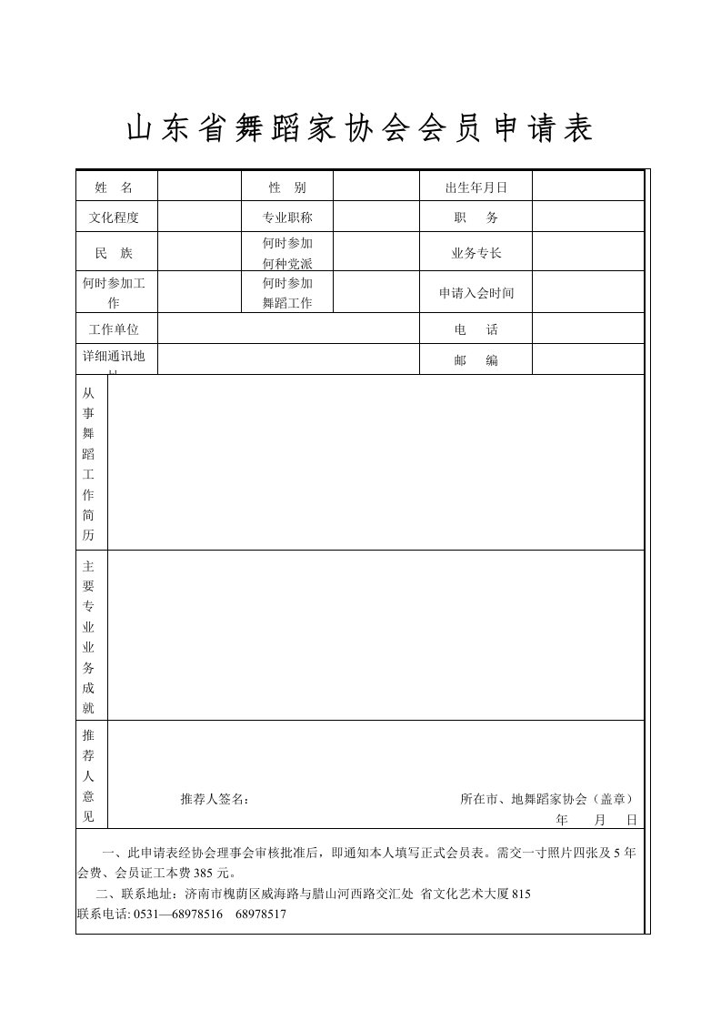 山东省舞蹈家协会会员申请表