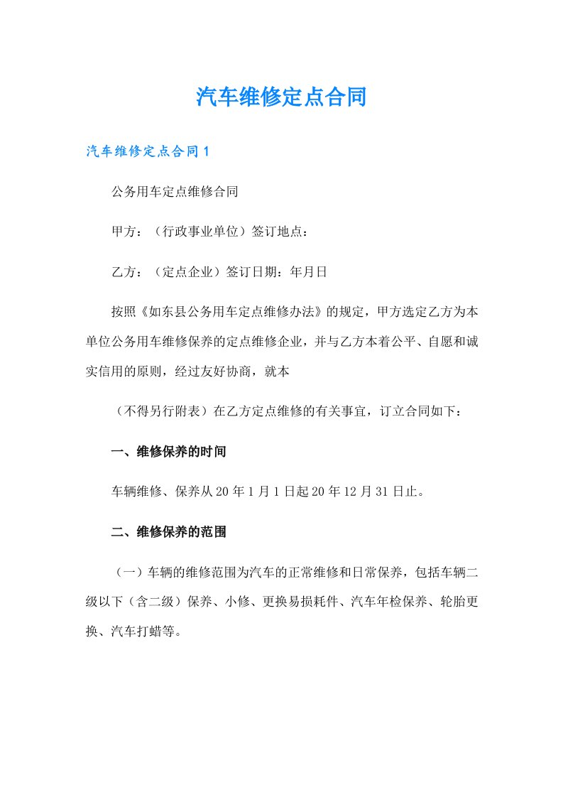 汽车维修定点合同