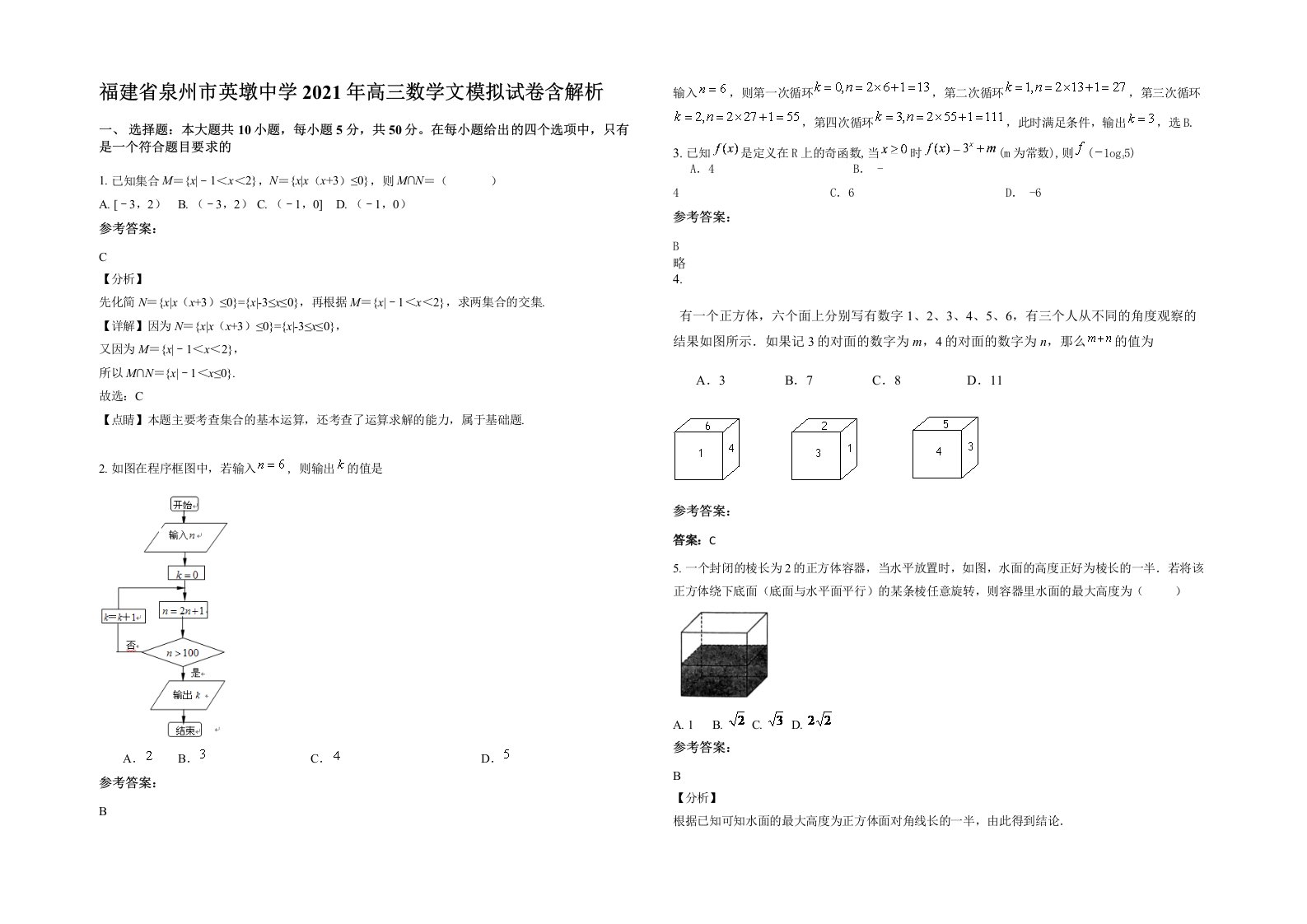 福建省泉州市英墩中学2021年高三数学文模拟试卷含解析