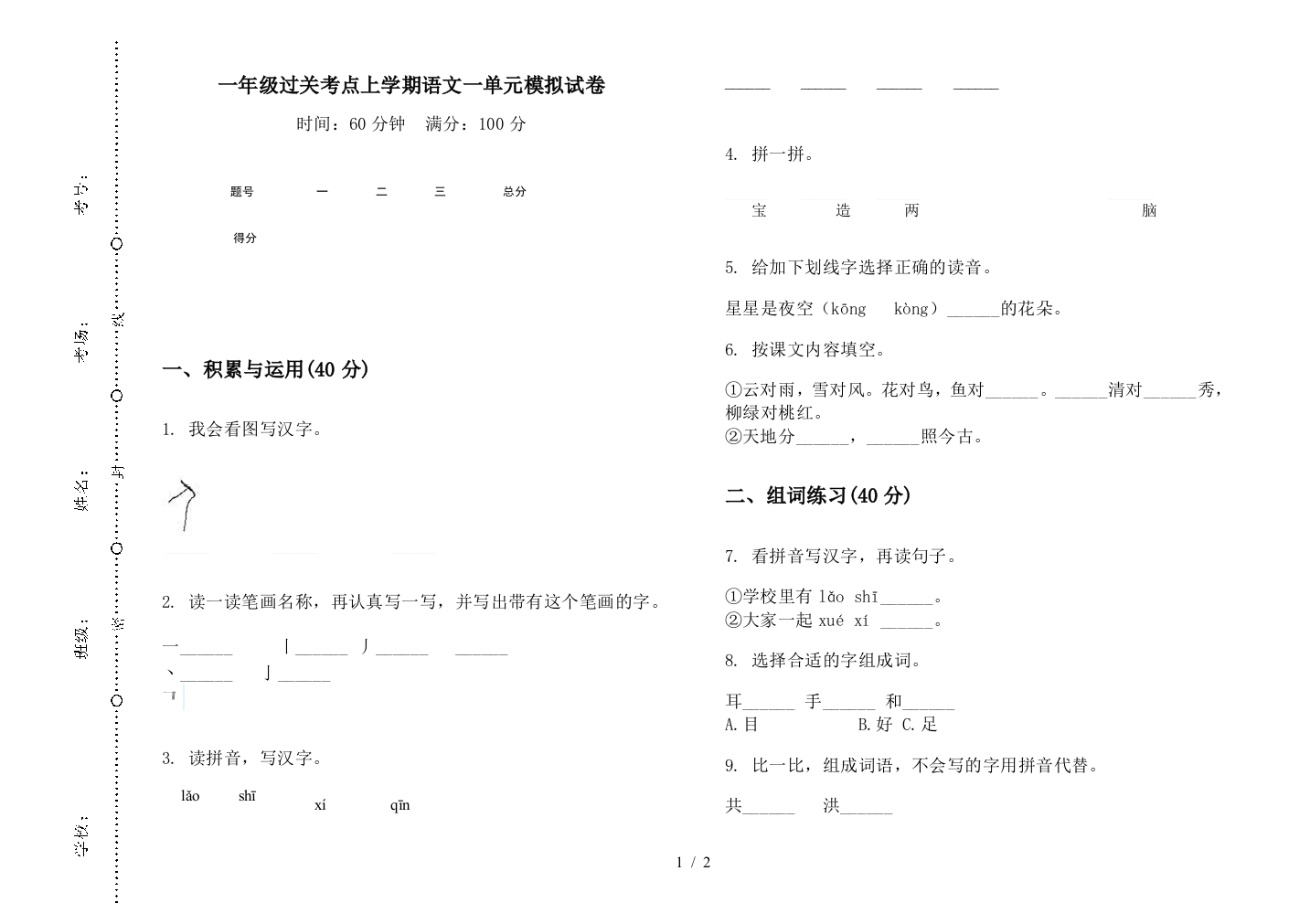 一年级过关考点上学期语文一单元模拟试卷