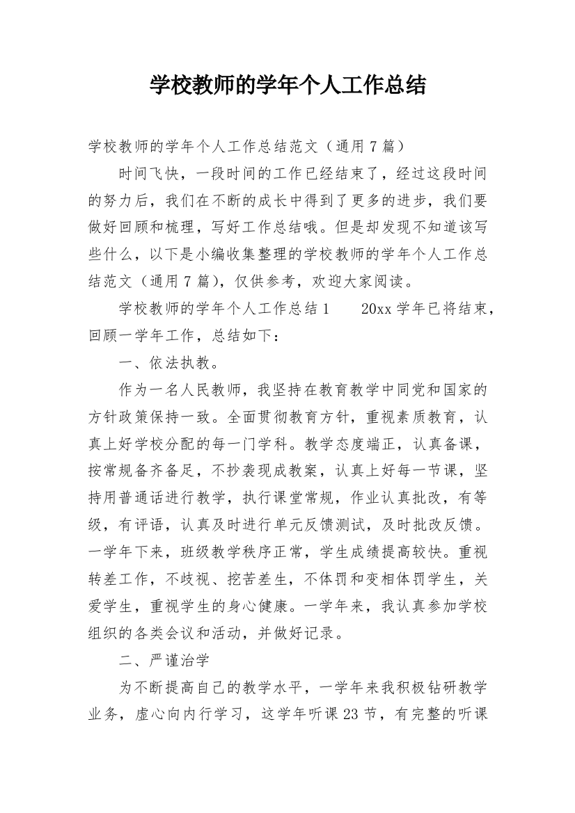 学校教师的学年个人工作总结