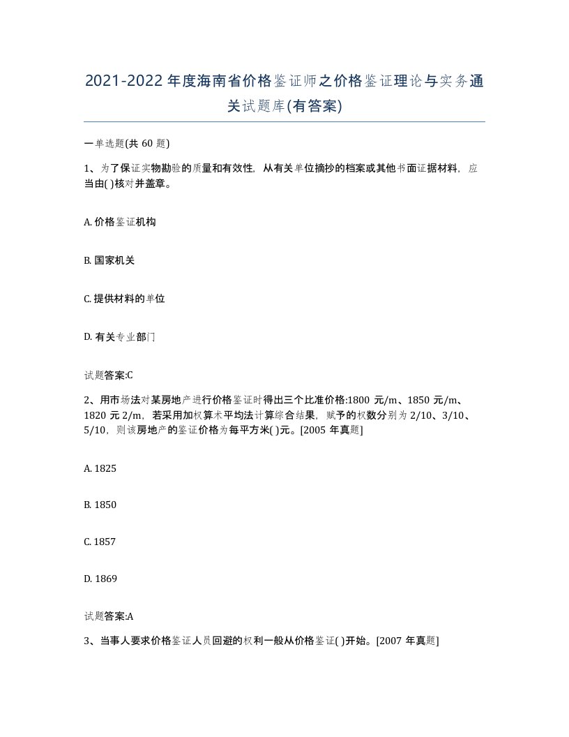 2021-2022年度海南省价格鉴证师之价格鉴证理论与实务通关试题库有答案