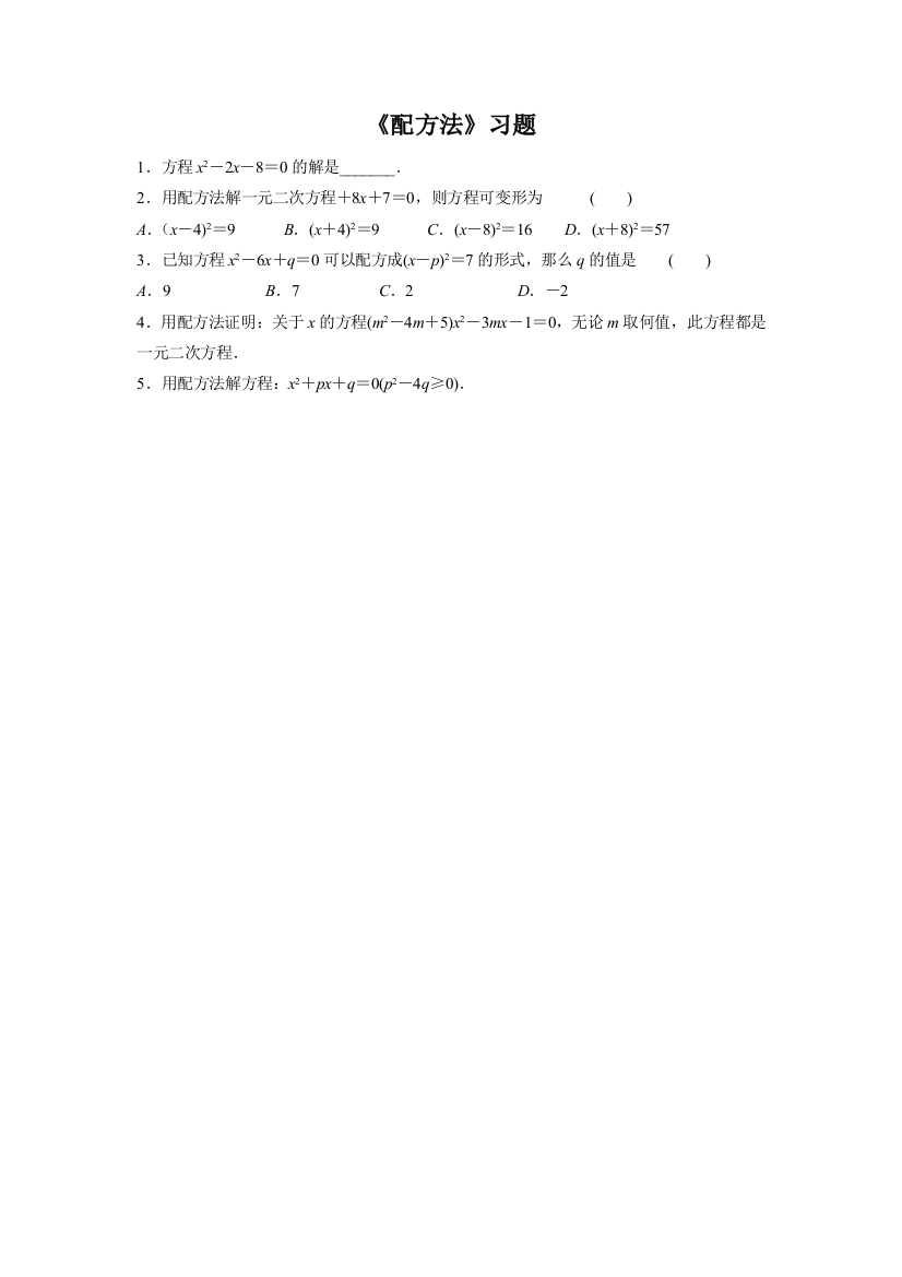 【小学中学教育精选】《配方法》习题2