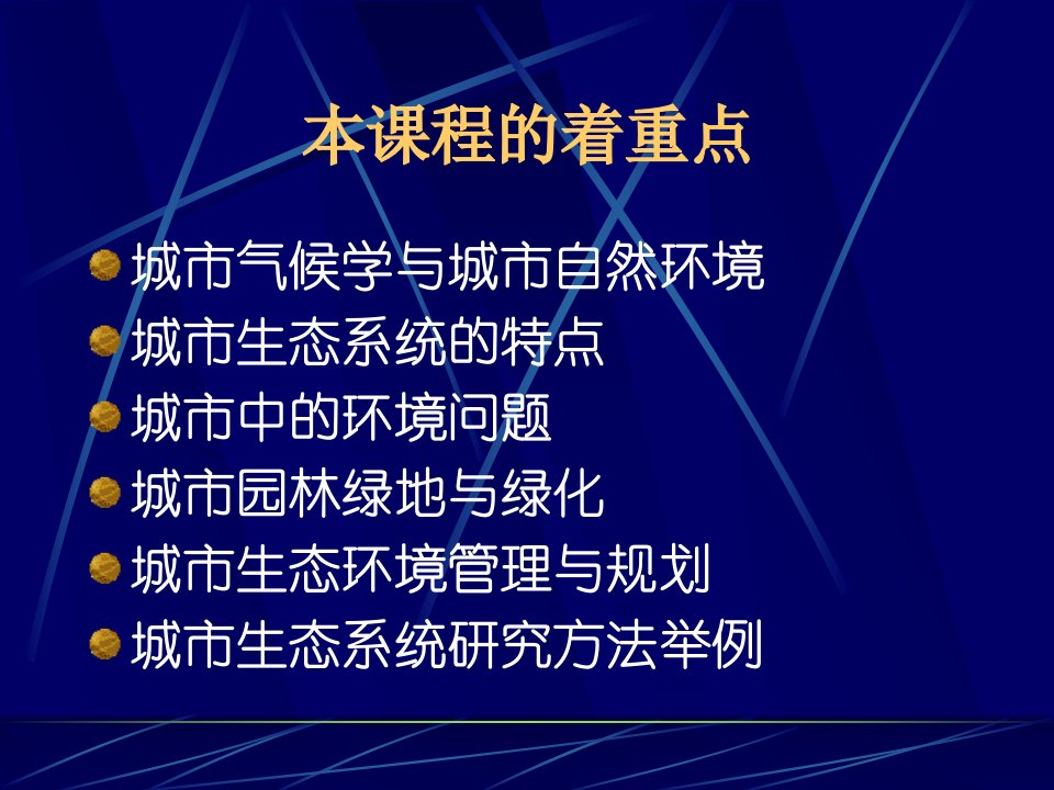 城市与城市生态学ppt课件教学教程