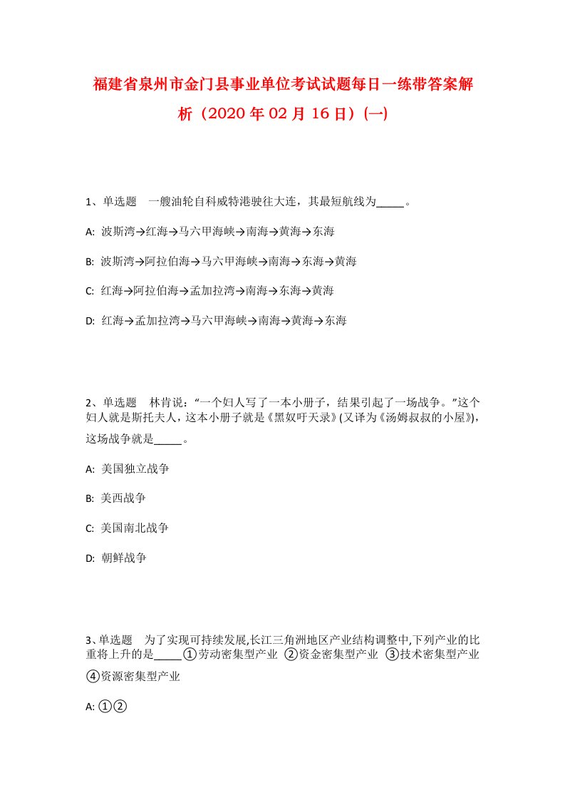 福建省泉州市金门县事业单位考试试题每日一练带答案解析2020年02月16日一