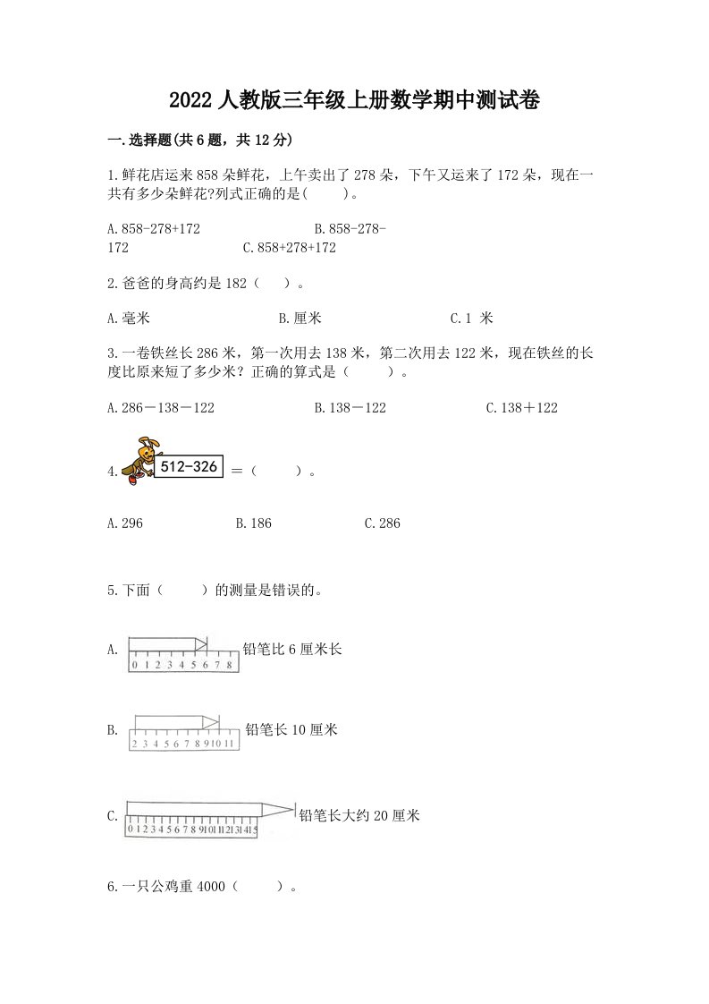 2022人教版三年级上册数学期中测试卷及完整答案（历年真题）