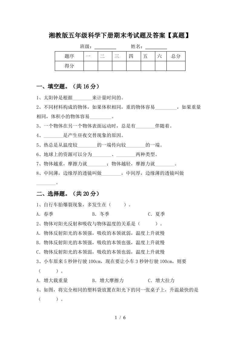 湘教版五年级科学下册期末考试题及答案真题