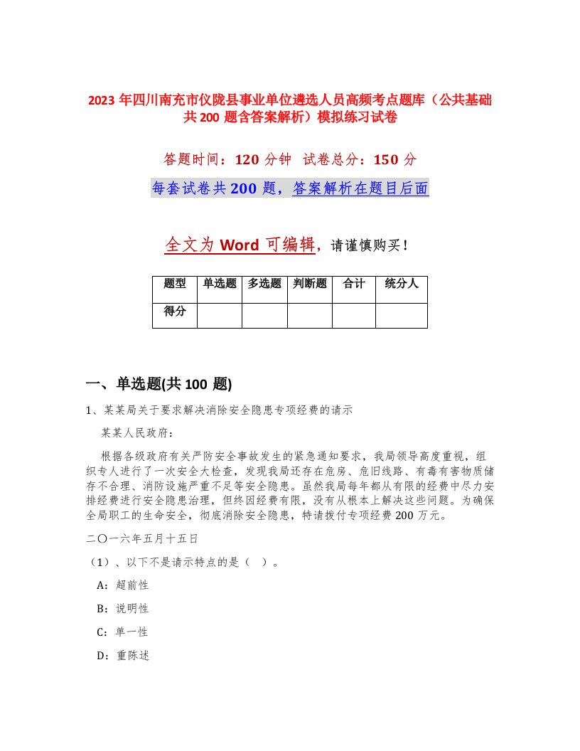 2023年四川南充市仪陇县事业单位遴选人员高频考点题库公共基础共200题含答案解析模拟练习试卷