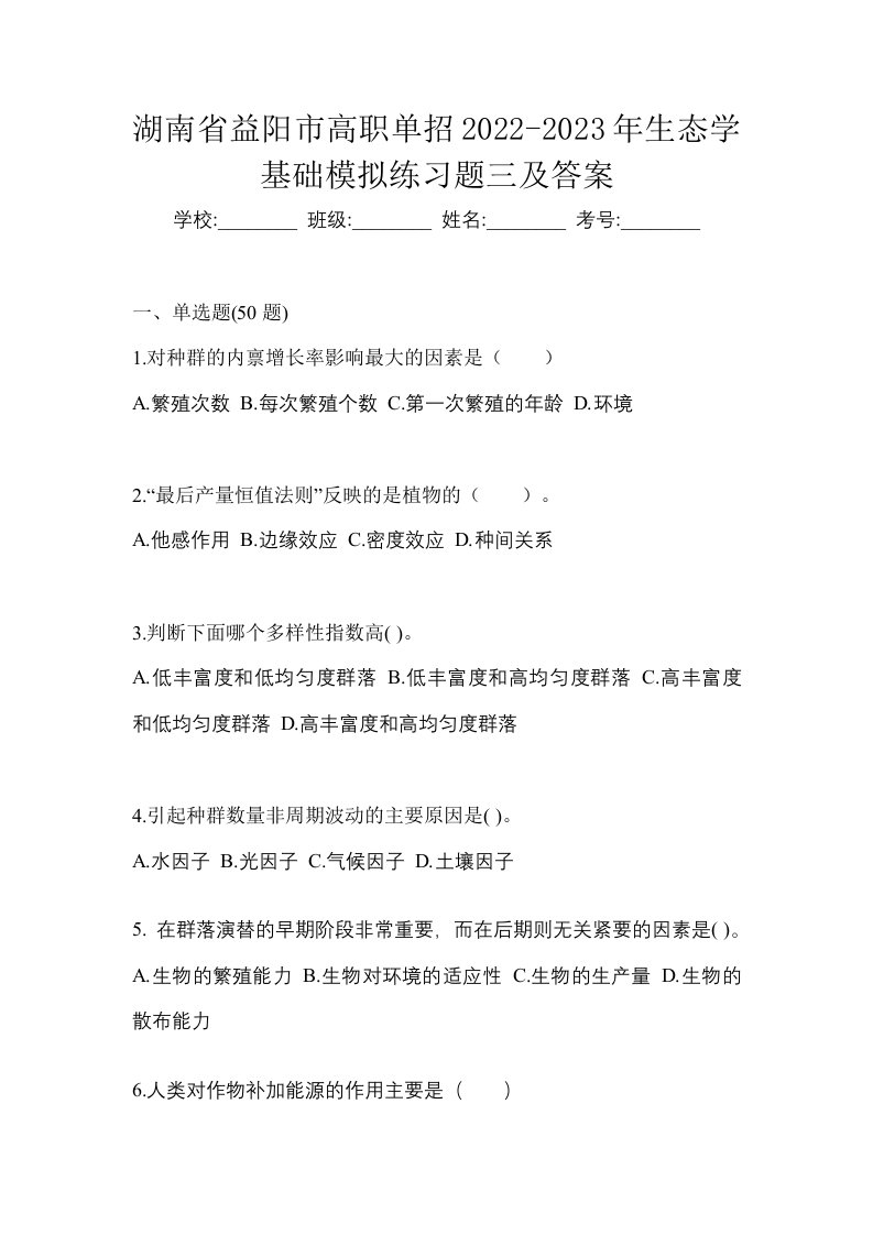 湖南省益阳市高职单招2022-2023年生态学基础模拟练习题三及答案