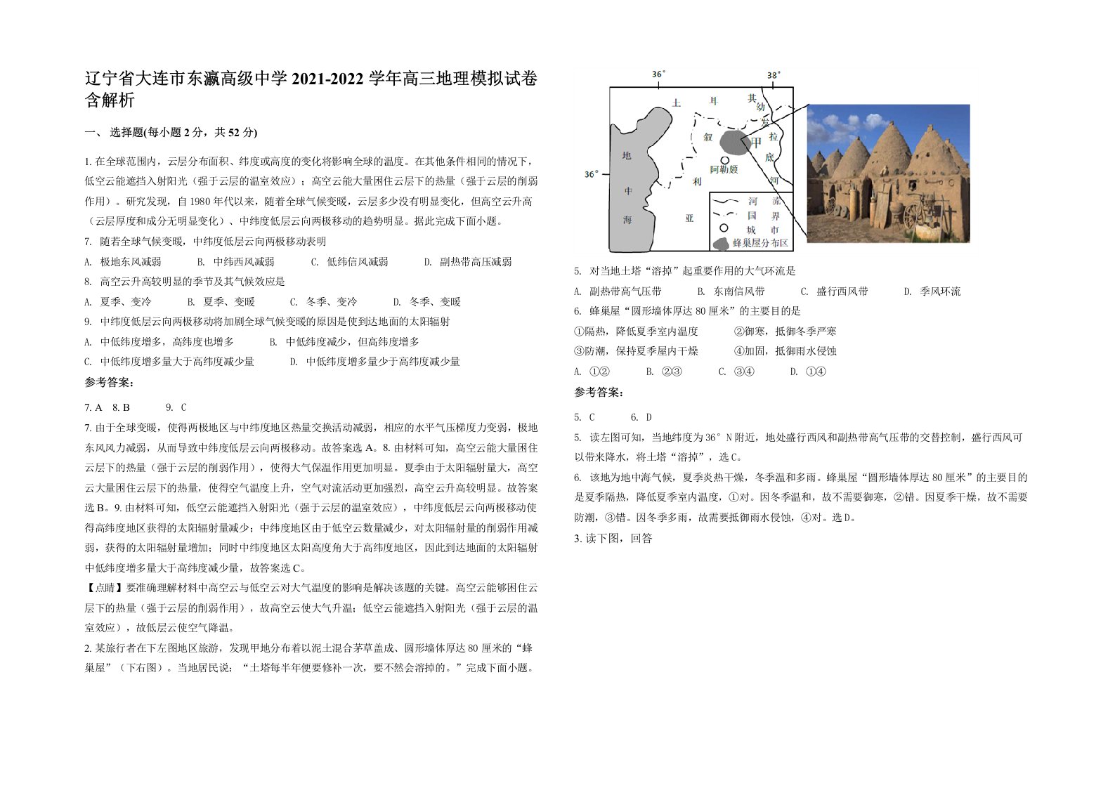 辽宁省大连市东瀛高级中学2021-2022学年高三地理模拟试卷含解析