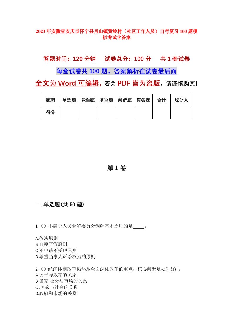 2023年安徽省安庆市怀宁县月山镇黄岭村社区工作人员自考复习100题模拟考试含答案