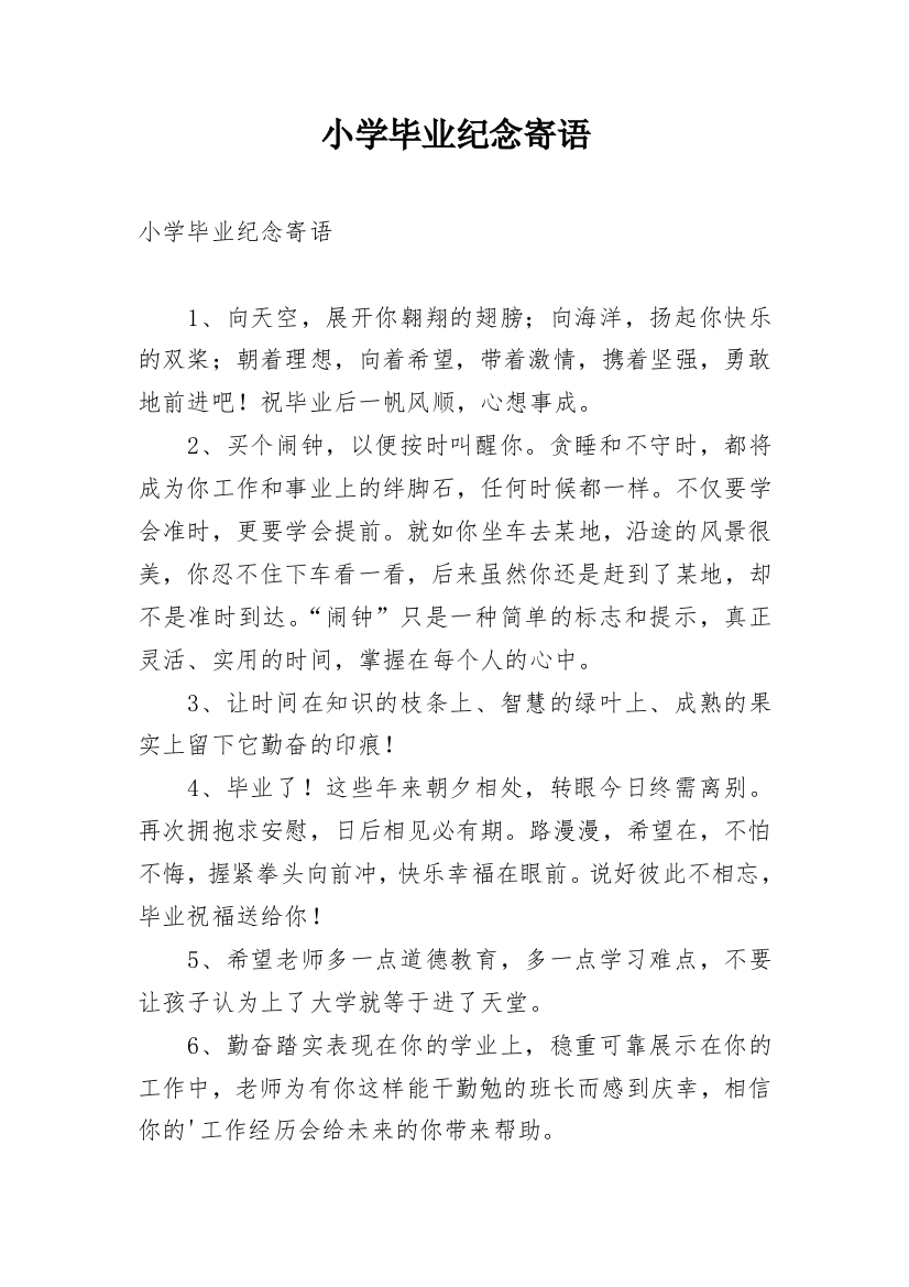 小学毕业纪念寄语