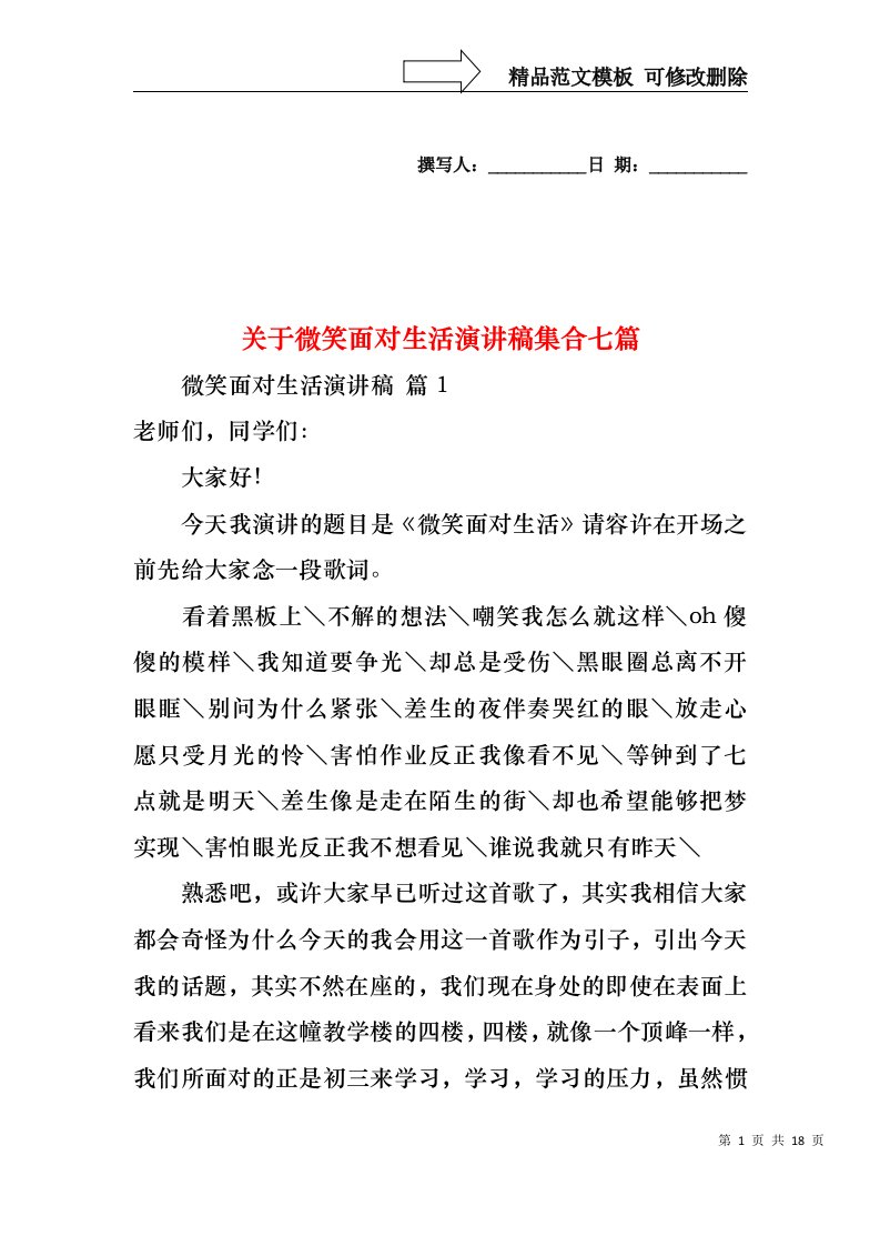 关于微笑面对生活演讲稿集合七篇