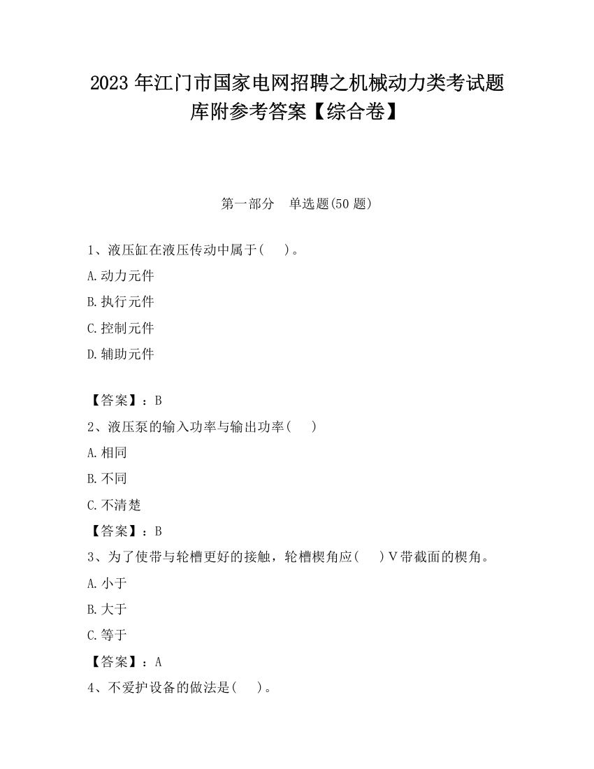 2023年江门市国家电网招聘之机械动力类考试题库附参考答案【综合卷】