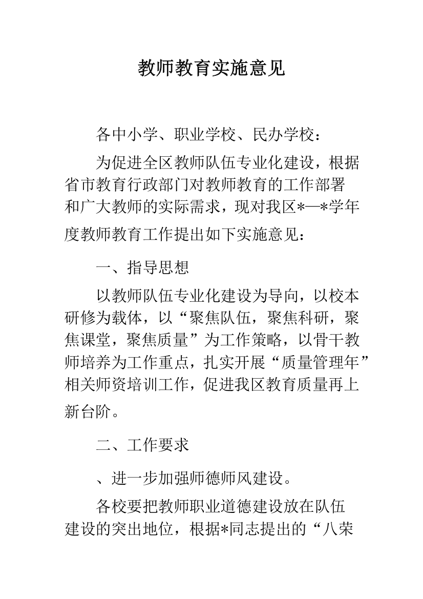 教师教育实施意见