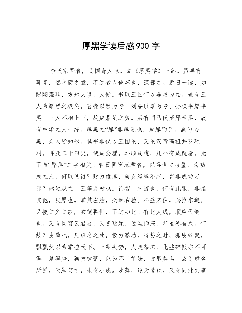 厚黑学读后感900字