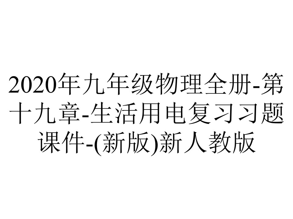 2020年九年级物理全册-第十九章-生活用电复习习题课件-(新版)新人教版