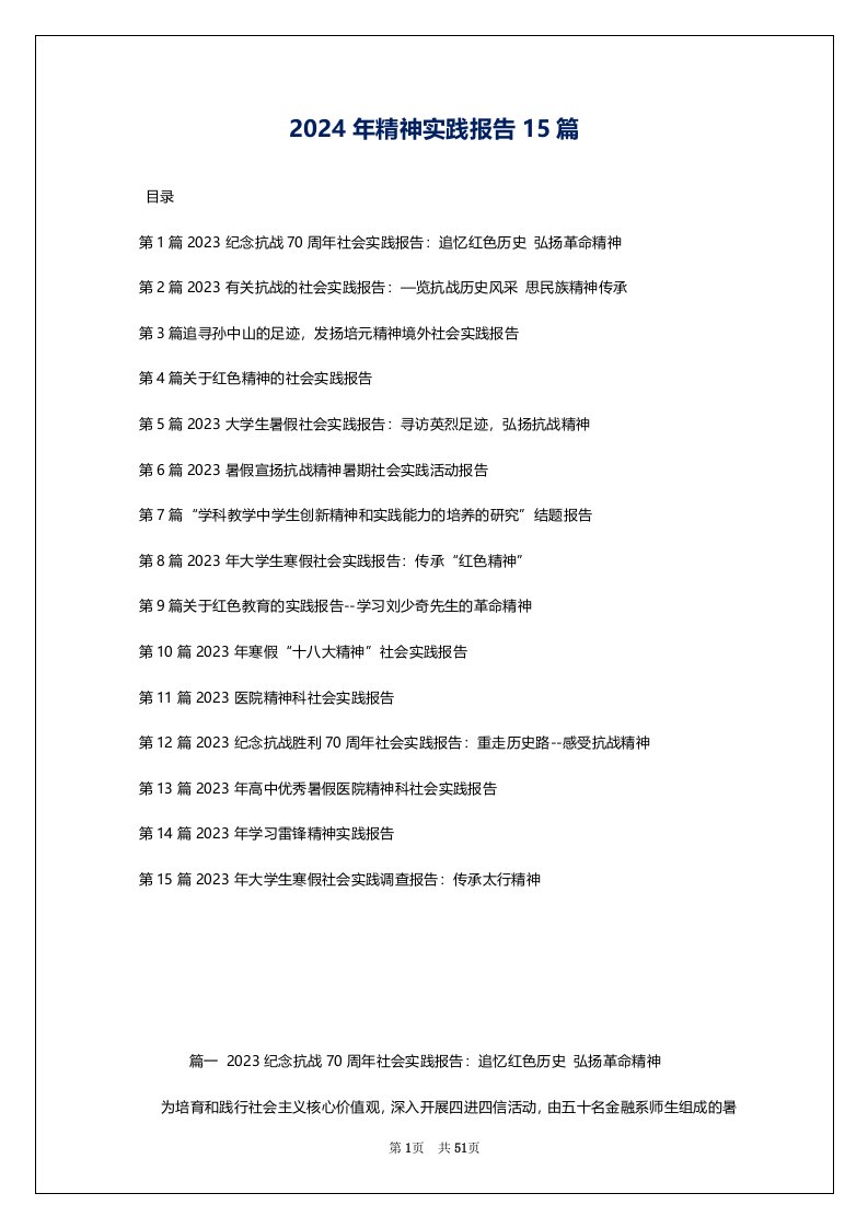 2024年精神实践报告15篇