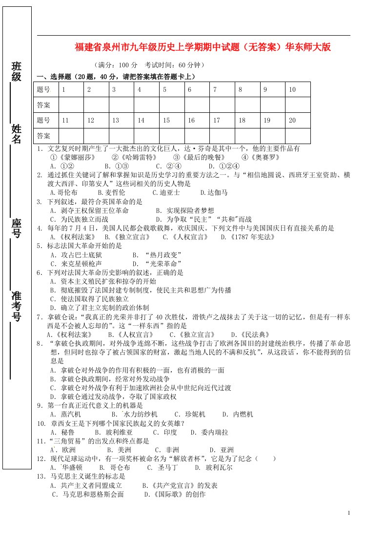 福建省泉州市九级历史上学期期中试题（无答案）华东师大版