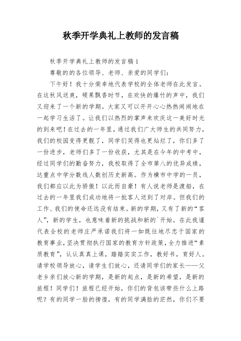 秋季开学典礼上教师的发言稿