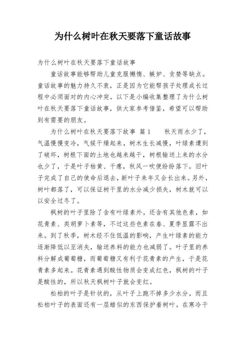 为什么树叶在秋天要落下童话故事