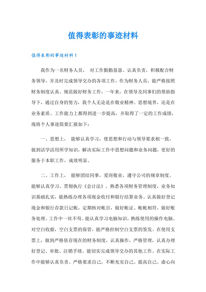 值得表彰的事迹材料