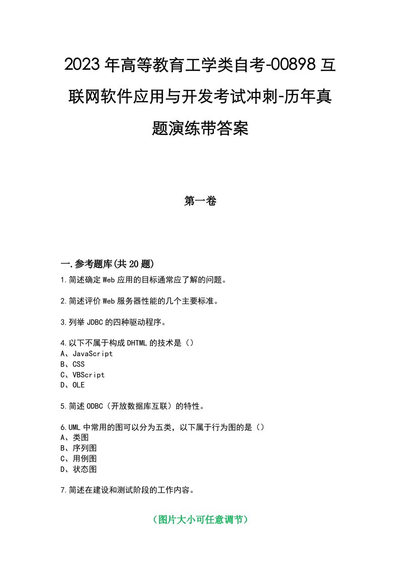 2023年高等教育工学类自考-00898互联网软件应用与开发考试冲刺-历年真题演练带答案