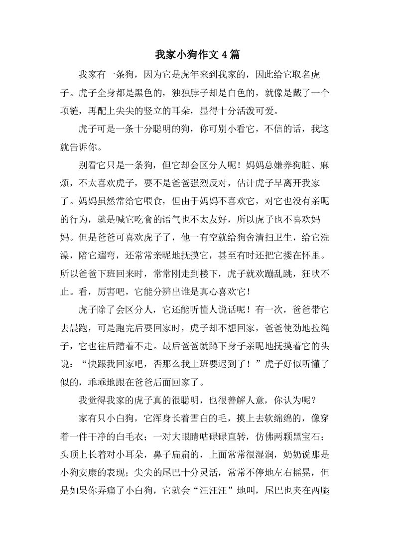 我家小狗作文4篇