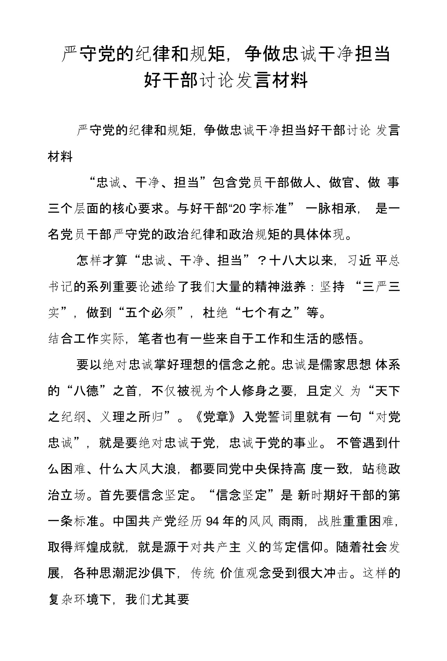 严守党的纪律和规矩，争做忠诚干净担当好干部讨论发言材料