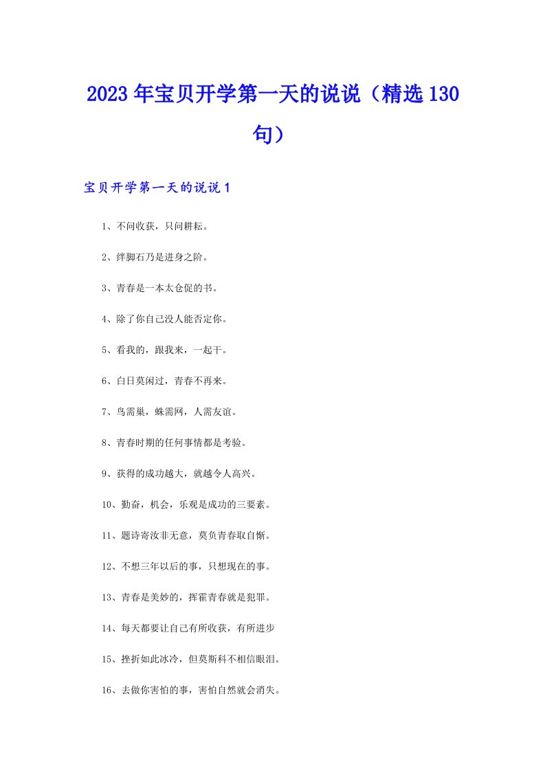 2023年宝贝开学第一天的说说（精选130句）