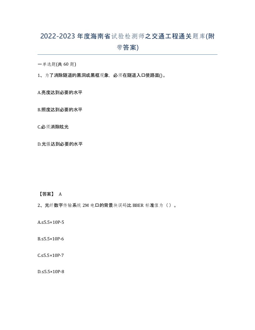 2022-2023年度海南省试验检测师之交通工程通关题库附带答案