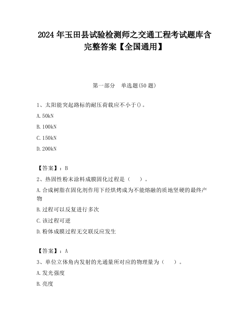 2024年玉田县试验检测师之交通工程考试题库含完整答案【全国通用】