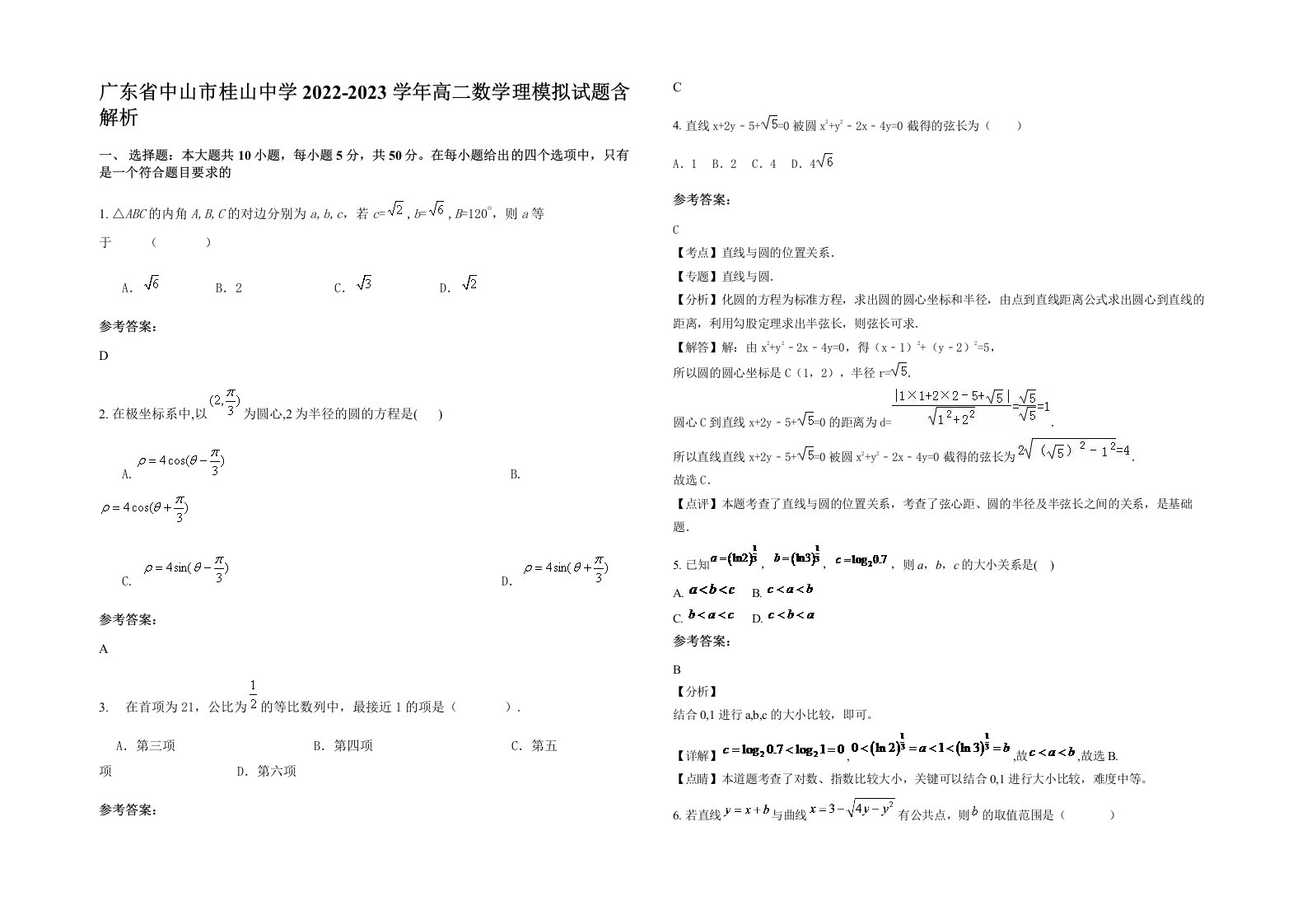 广东省中山市桂山中学2022-2023学年高二数学理模拟试题含解析