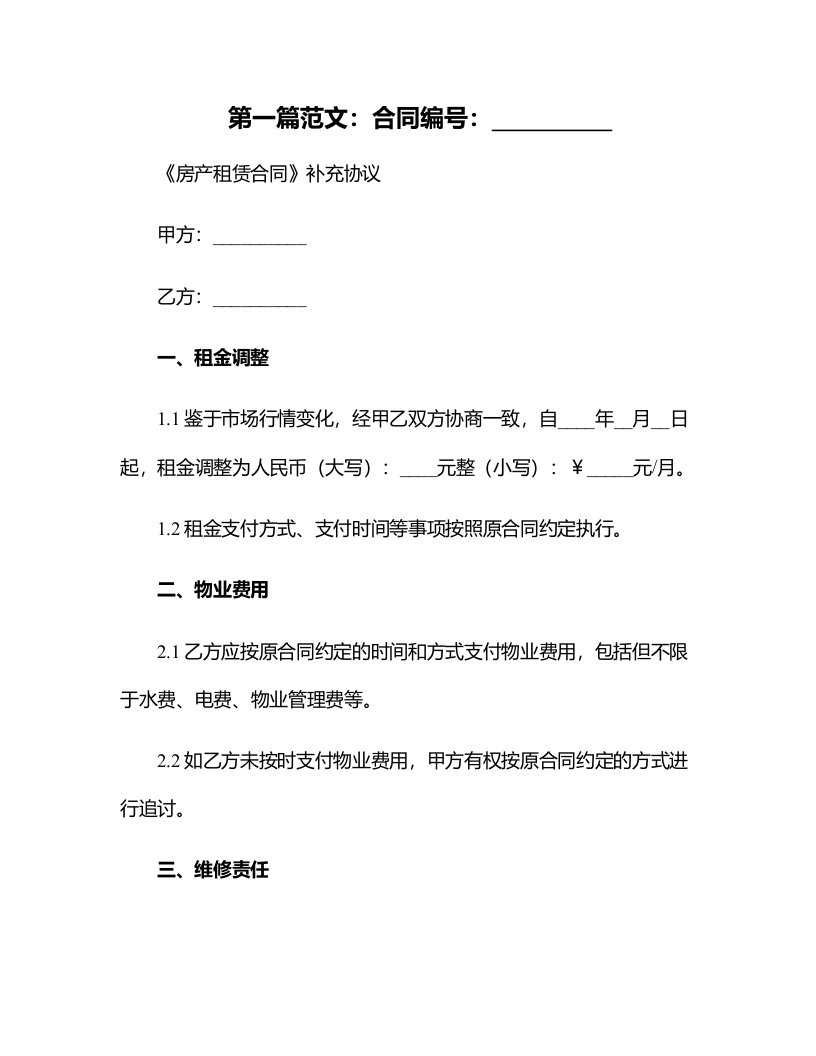 《房产租赁合同》补充协议协议甲方乙方鉴于