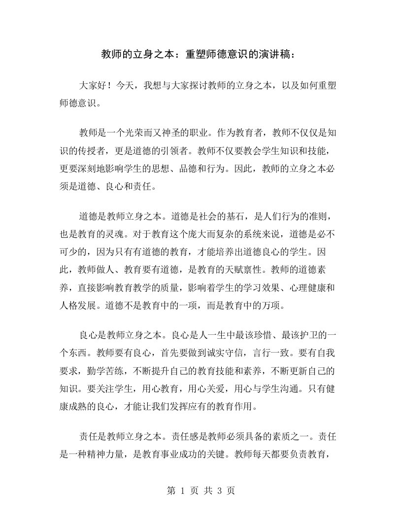 教师的立身之本：重塑师德意识的演讲稿