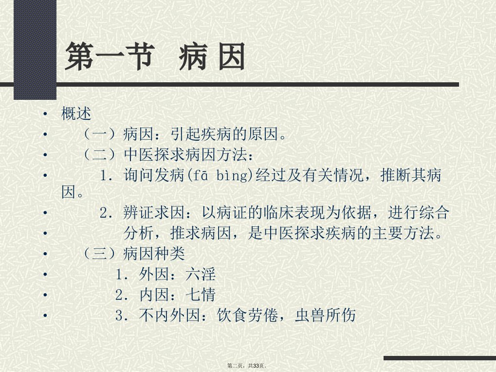 中医学基础病因病机教案资料