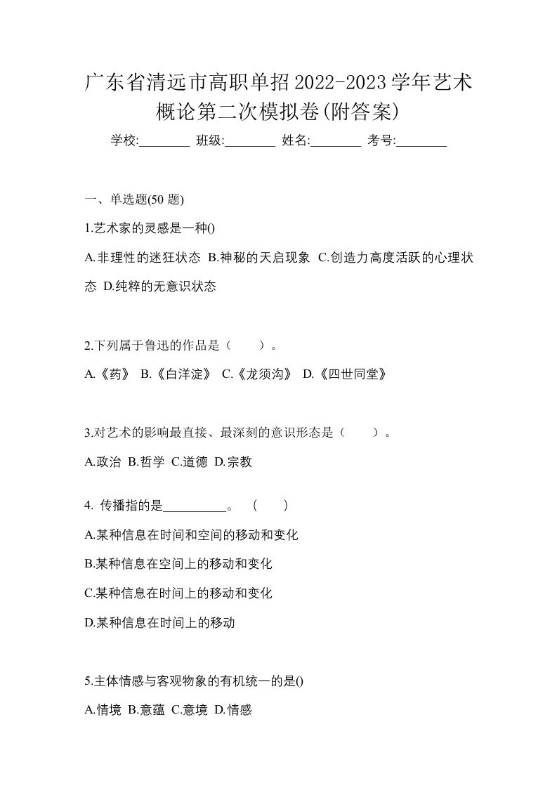 广东省清远市高职单招2022-2023学年艺术概论第二次模拟卷附答案