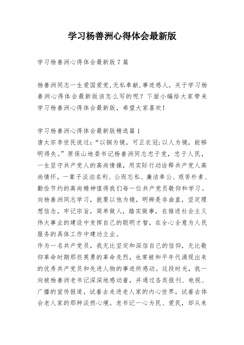 学习杨善洲心得体会最新版