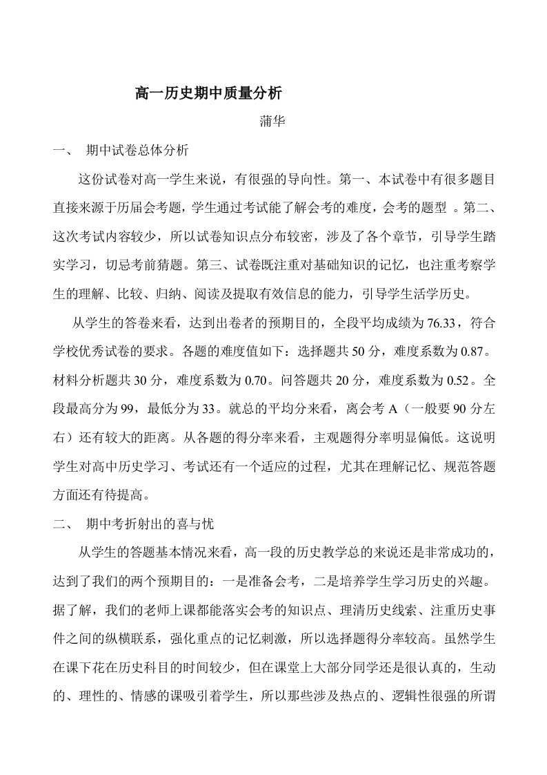 高一历史试卷分析---浙江省温州中学