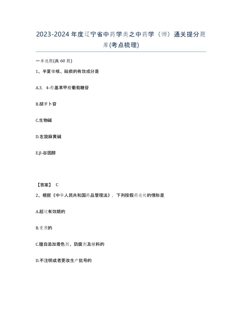 2023-2024年度辽宁省中药学类之中药学师通关提分题库考点梳理