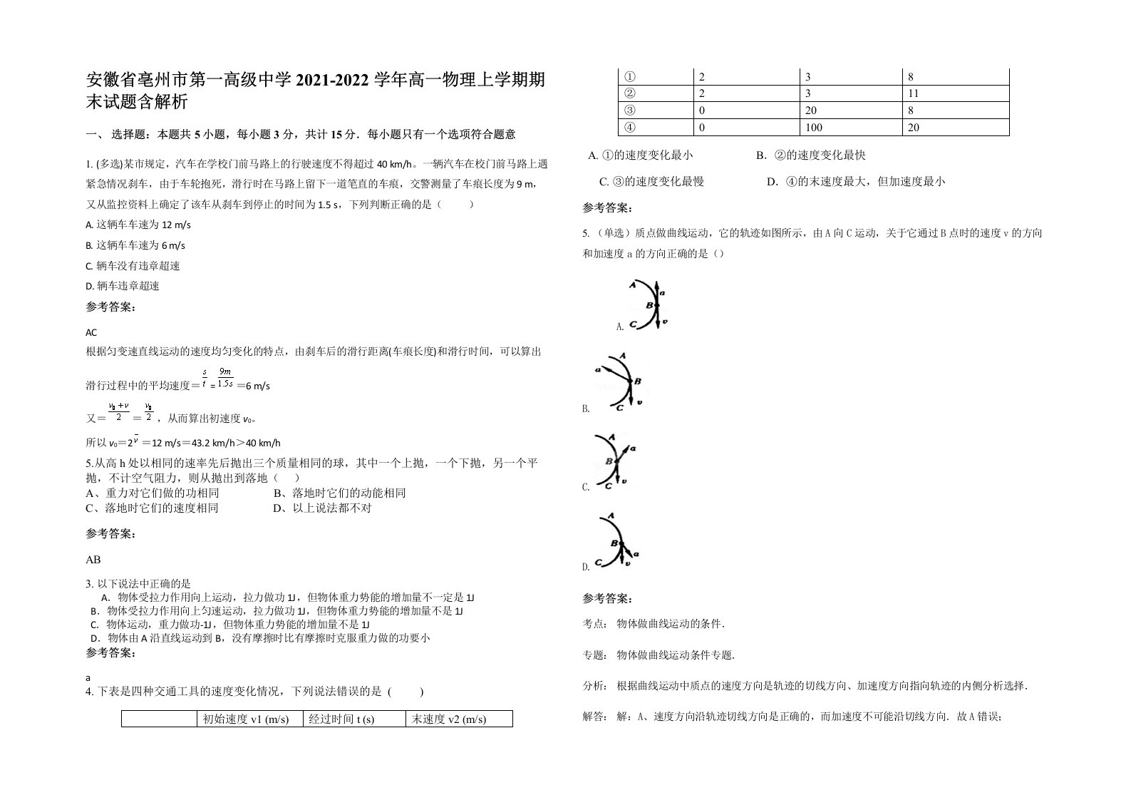 安徽省亳州市第一高级中学2021-2022学年高一物理上学期期末试题含解析