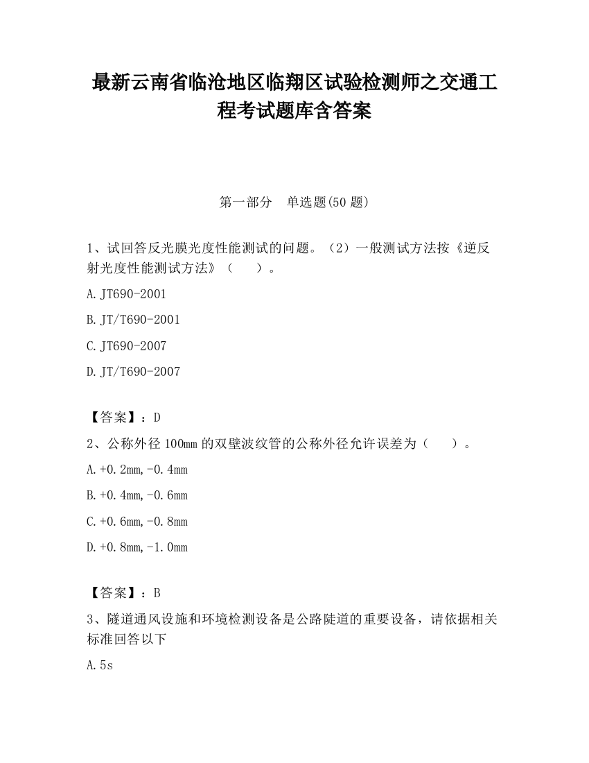 最新云南省临沧地区临翔区试验检测师之交通工程考试题库含答案