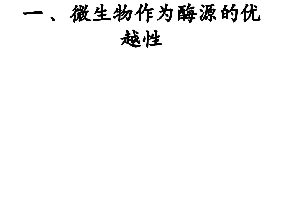 浙江大学食品微生物课件第3部分共四部分