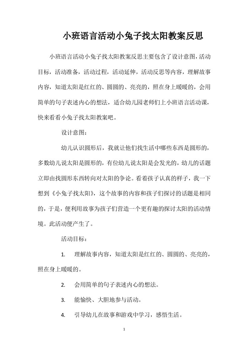 小班语言活动小兔子找太阳教案反思